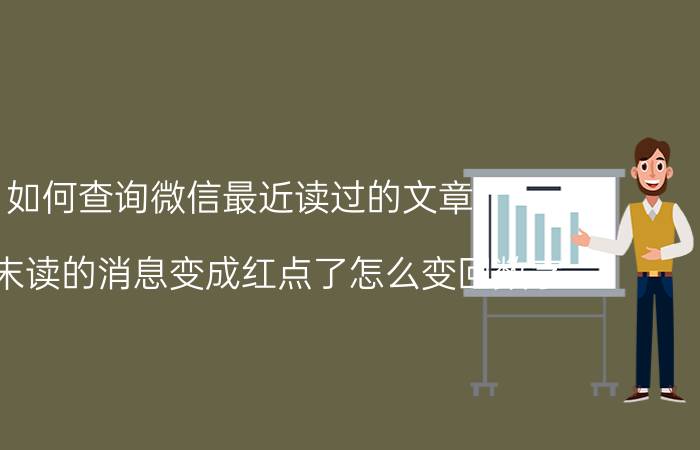 如何查询微信最近读过的文章 微信末读的消息变成红点了怎么变回数字？